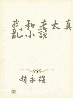 我和老太真实的乱小说