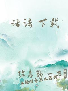 活法 下载