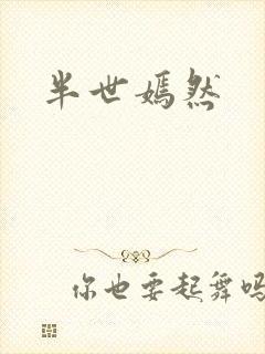 半世嫣然