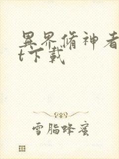 异界修神者txt下载