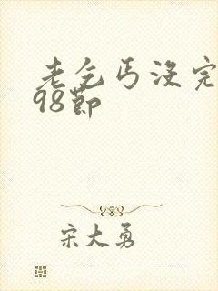 老乞丐没完没了98节