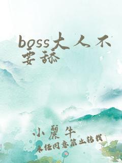 boss大人不要舔