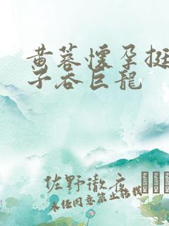 黄蓉怀孕挺大肚子吞巨龙