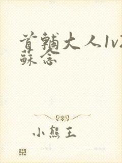 首辅大人1v2苏念