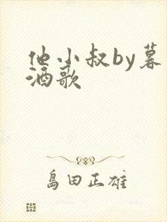 他小叔by暮色酒歌