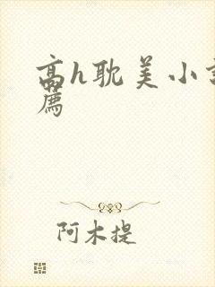 高h耽美小说推荐