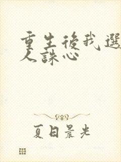 重生后我选择杀人诛心