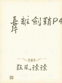 长离剑鞘P4图片