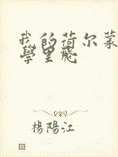 我的荷尔蒙在大学里飞