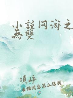 小说网游之天下无双