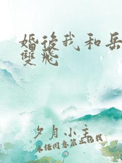 婚后我和岳两女双飞