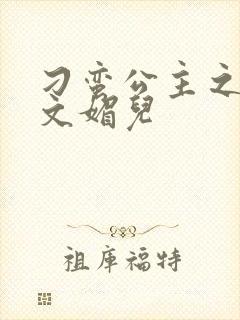 刁蛮公主之我是文媚儿