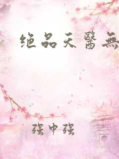 绝品天医无弹窗