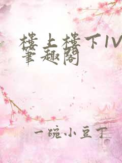 楼上楼下1V2笔趣阁