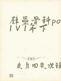 壁垒骨科pop1∨1年下