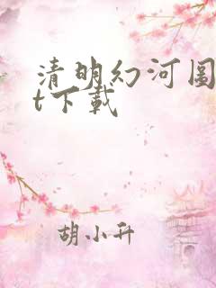 清明幻河图txt下载