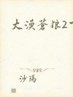 大漠苍狼2下载