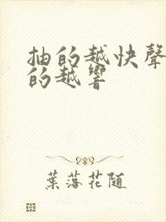 抽的越快声音叫的越响