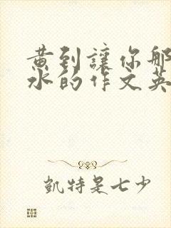 黄到让你那里滴水的作文英语老师