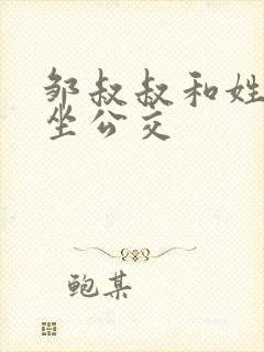 邹叔叔和姓温的坐公交