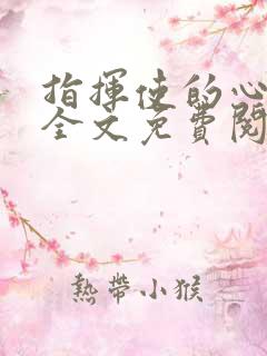 指挥使的心尖宠全文免费阅读