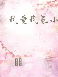 我爱我色小说