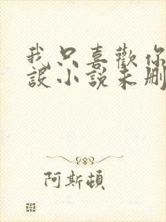 我只喜欢你的人设小说未删减免费