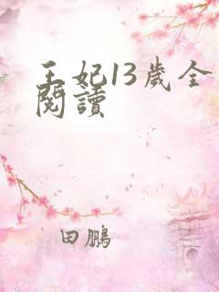 王妃13岁全文阅读