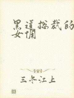 黑道总裁的惹火女佣