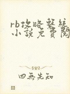 rb攻略系统的小说免费阅读