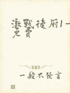 激战后厨1—5免费