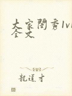 大家闺秀1v1全文