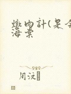 炖肉计(是今)海棠