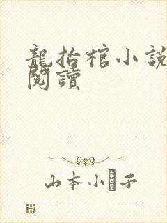 龙抬棺小说免费阅读