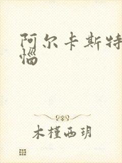 阿尔卡斯特的苦恼