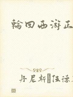 轮回西游正式版