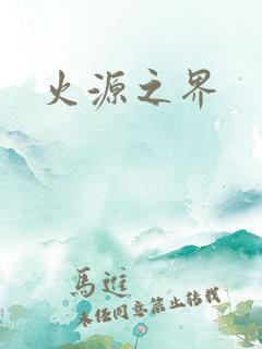 火源之界
