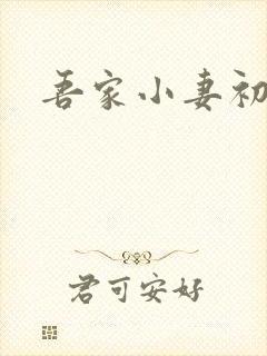 吾家小妻初长成