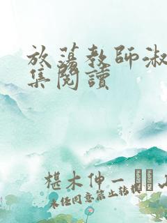 放荡教师淑敏全集阅读