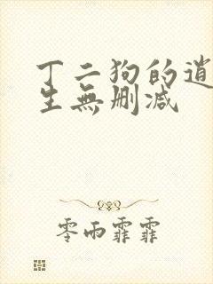 丁二狗的逍遥人生无删减