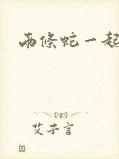 两条蛇一起要我