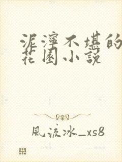 泥泞不堪的秘密花园小说