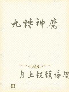 九转神魔