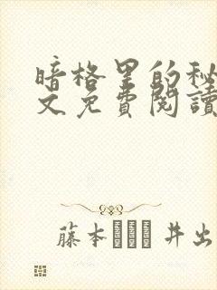 暗格里的秘密全文免费阅读