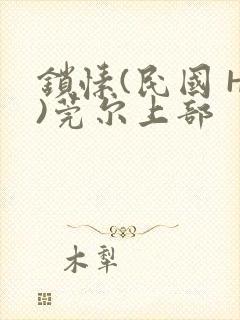 锁愫(民国 H)莞尔上部