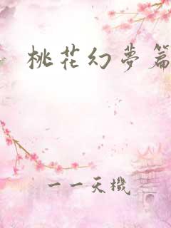 桃花幻梦篇