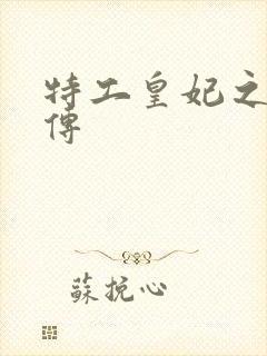 特工皇妃之楚乔传