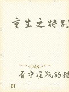 重生之特别案卷