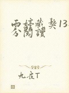雨婷藏獒13部分阅读