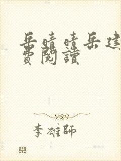 岳晴晴岳建南免费阅读